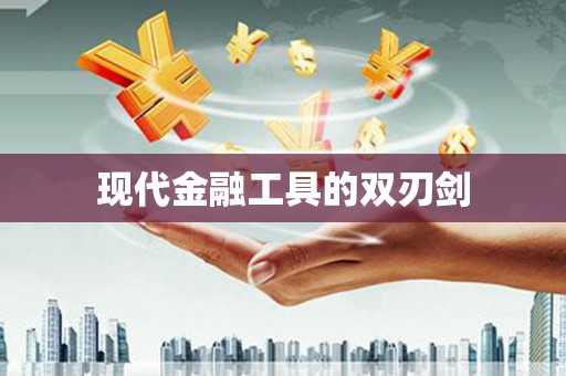 五股现代金融工具的双刃剑