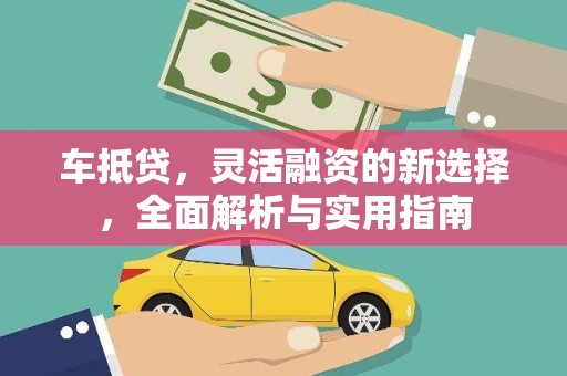 五股车抵贷，灵活融资的新选择，全面解析与实用指南