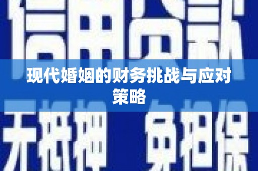 五股现代婚姻的财务挑战与应对策略