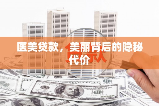 五股医美贷款，美丽背后的隐秘代价