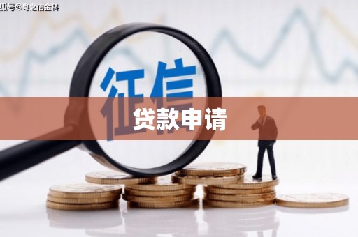 五股贷款申请