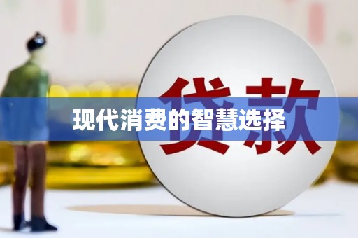 五股现代消费的智慧选择
