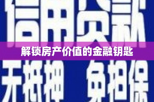 五股解锁房产价值的金融钥匙