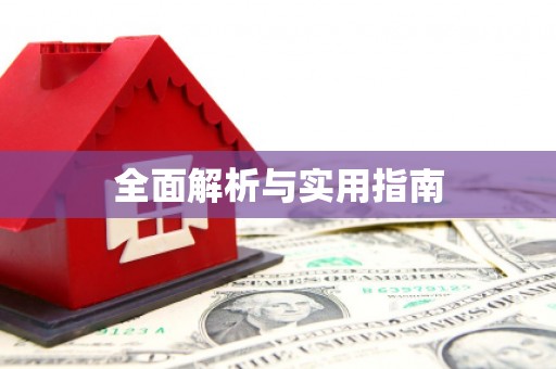 五股全面解析与实用指南