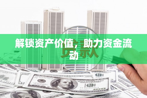 五股解锁资产价值，助力资金流动