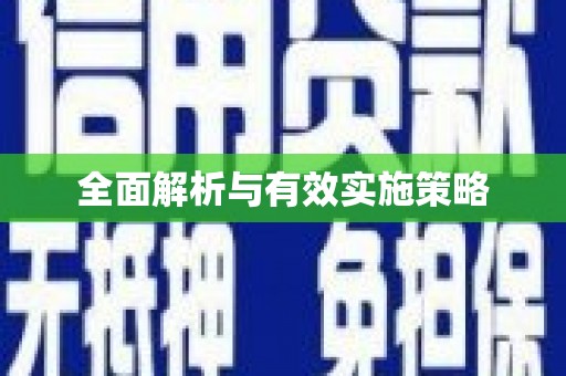五股全面解析与有效实施策略