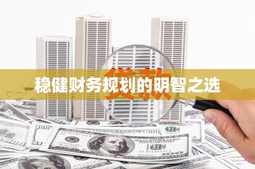 五股稳健财务规划的明智之选