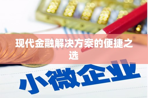 五股现代金融解决方案的便捷之选