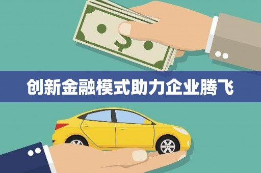 五股创新金融模式助力企业腾飞
