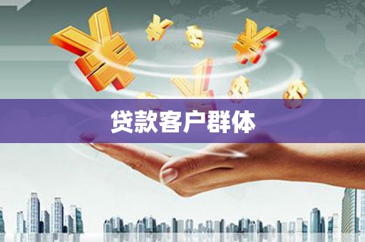 五股贷款客户群体
