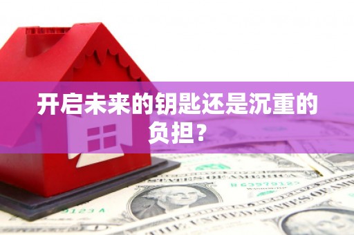 五股开启未来的钥匙还是沉重的负担？