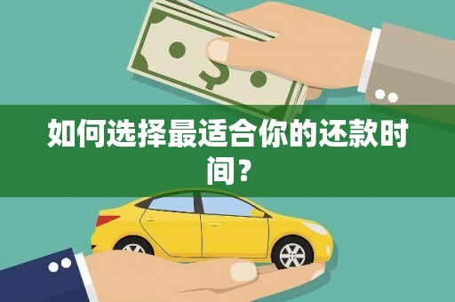 五股如何选择最适合你的还款时间？