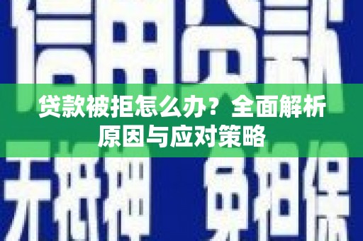 五股贷款被拒怎么办？全面解析原因与应对策略