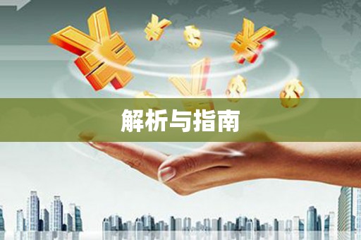 五股解析与指南