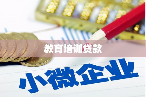 五股教育培训贷款