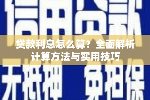 五股贷款利息怎么算？全面解析计算方法与实用技巧
