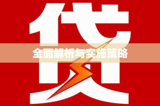 五股全面解析与实施策略