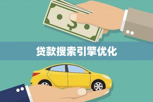 五股贷款搜索引擎优化