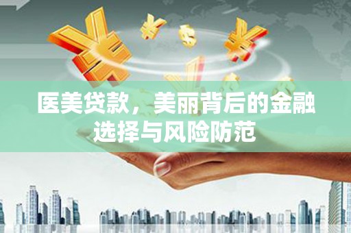 五股医美贷款，美丽背后的金融选择与风险防范