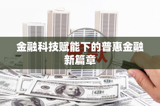 五股金融科技赋能下的普惠金融新篇章