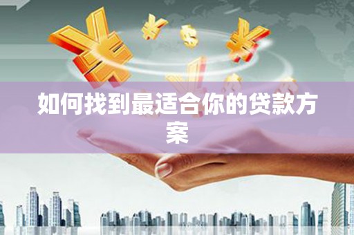 五股如何找到最适合你的贷款方案