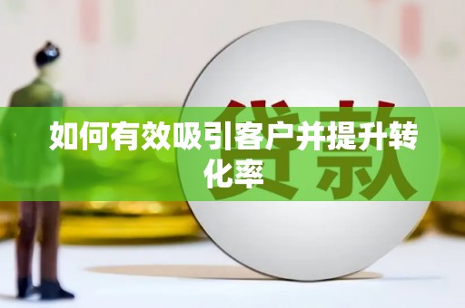 五股如何有效吸引客户并提升转化率
