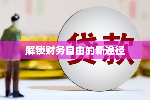 五股解锁财务自由的新途径