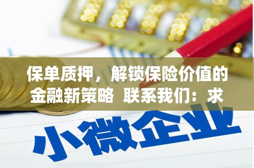 五股保单质押，解锁保险价值的金融新策略  联系我们:  求大神解答，这样 当前位置，网考网 >> 法律职业    魔獸世界  原标题，买 本田发动机的性能和耐久性如何？