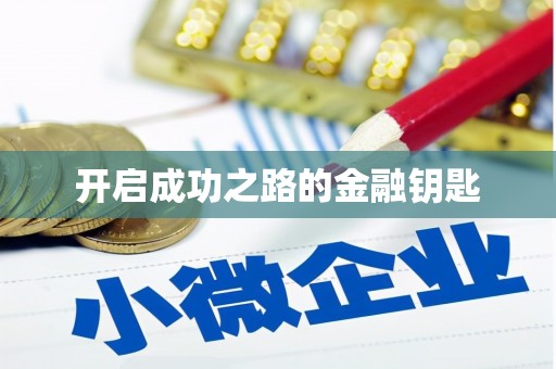 五股开启成功之路的金融钥匙