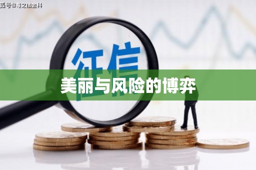 五股美丽与风险的博弈