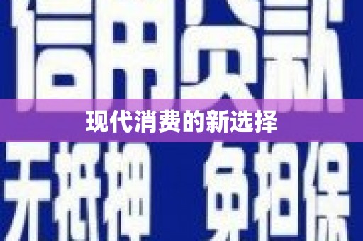 五股现代消费的新选择