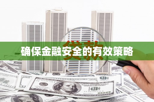 五股确保金融安全的有效策略
