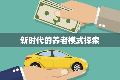 五股新时代的养老模式探索