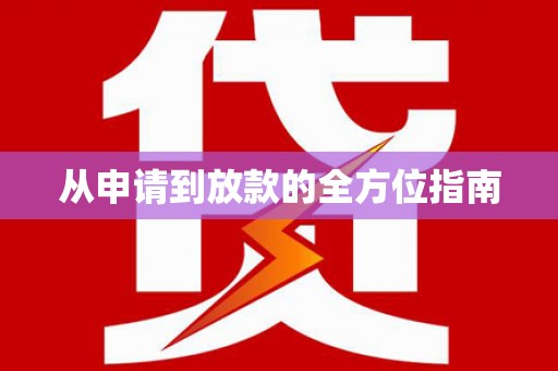 五股从申请到放款的全方位指南