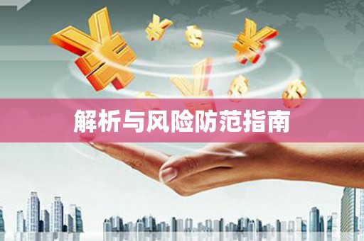 五股解析与风险防范指南