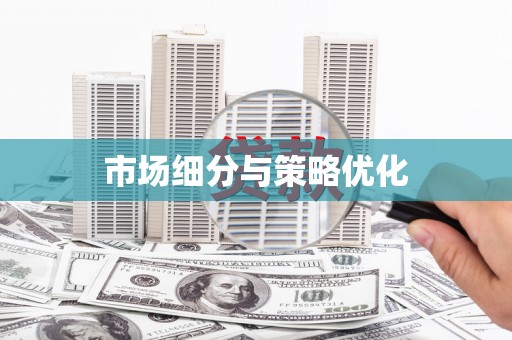 五股市场细分与策略优化