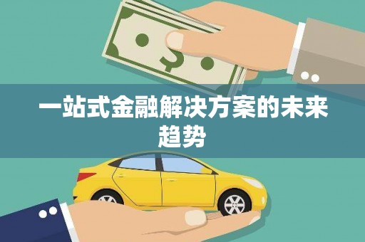 五股一站式金融解决方案的未来趋势