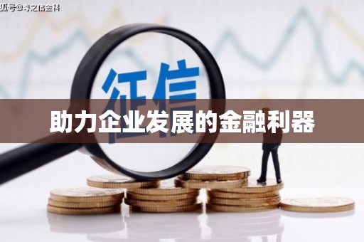 五股助力企业发展的金融利器
