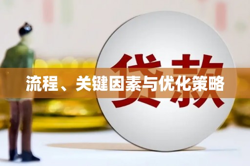 五股流程、关键因素与优化策略