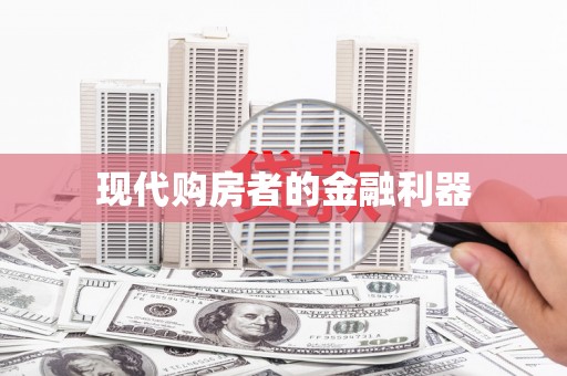 五股现代购房者的金融利器