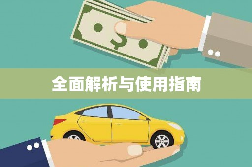 五股全面解析与使用指南