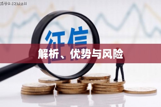 五股解析、优势与风险