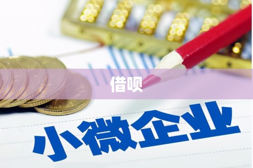 五股借呗