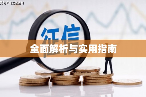 五股全面解析与实用指南