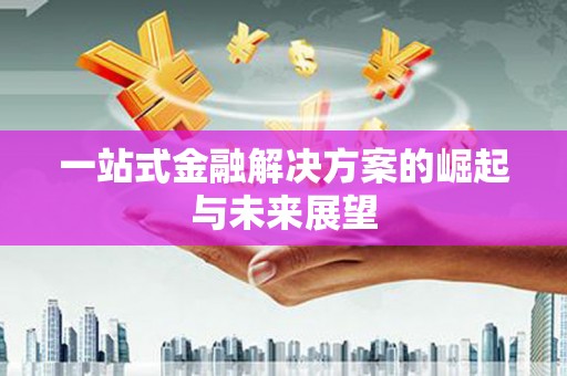 五股一站式金融解决方案的崛起与未来展望