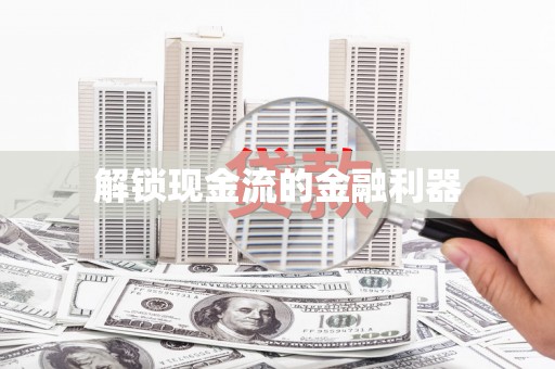 五股解锁现金流的金融利器