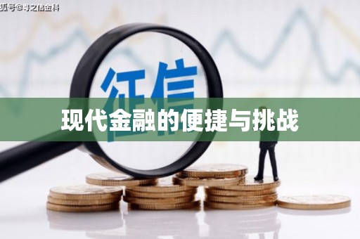 五股现代金融的便捷与挑战