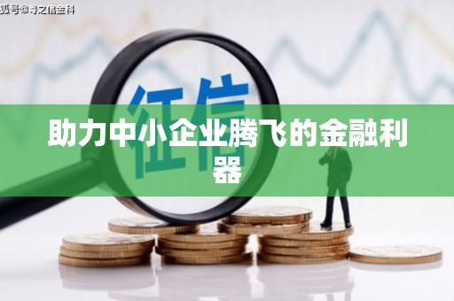 五股助力中小企业腾飞的金融利器