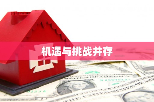 五股机遇与挑战并存