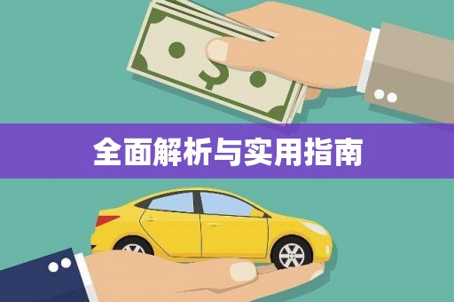五股全面解析与实用指南